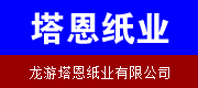 龍游塔恩紙業有限公司