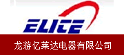 龍游億萊達電器有限公司
