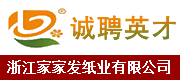 浙江家家發紙業有限公司