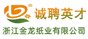 浙江金龍紙業有限公司